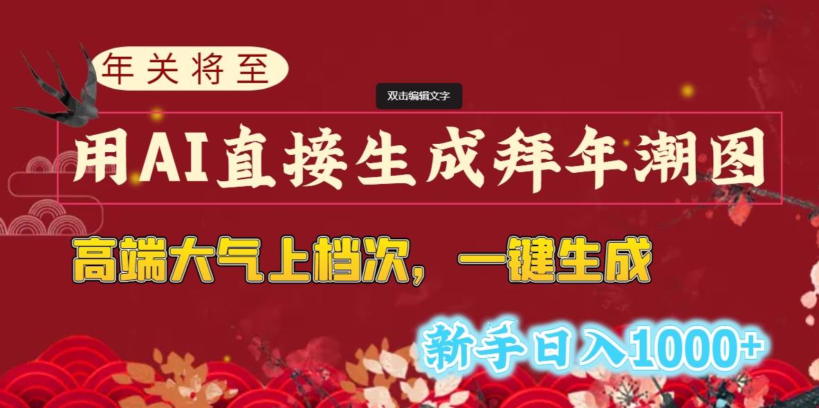 年关将至，用AI直接生成拜年潮图，高端大气上档次 一键生成，新手日入1000+创富副业网-网创项目资源站-副业项目-创业项目-搞钱项目创富副业网