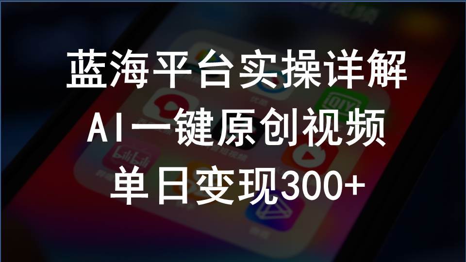 2024支付宝创作分成计划实操详解，AI一键原创视频，单日变现300+创富副业网-网创项目资源站-副业项目-创业项目-搞钱项目创富副业网