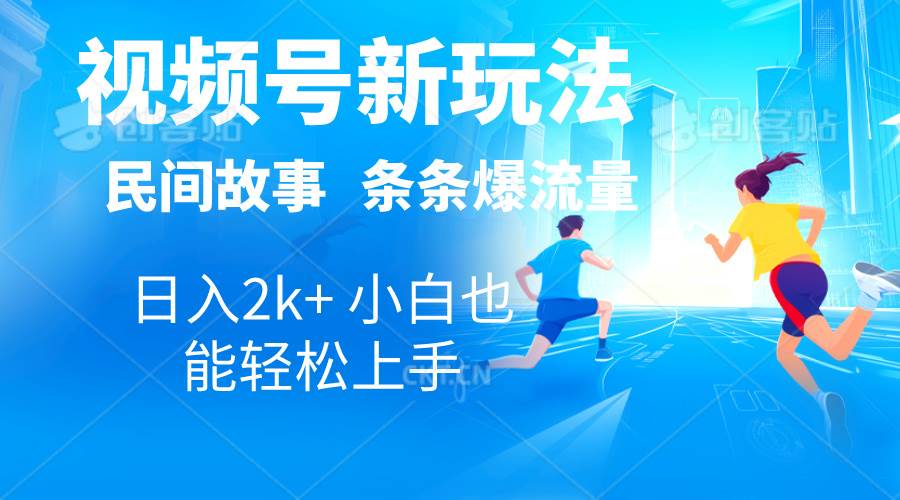 2024视频号新玩法自动生成民间故事，漫画，电影解说日入2000+，条条爆…创富副业网-网创项目资源站-副业项目-创业项目-搞钱项目创富副业网