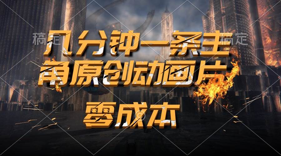 通过AI 制作主角原创动画片，几分钟一条原创视频，日入2000+创富副业网-网创项目资源站-副业项目-创业项目-搞钱项目创富副业网