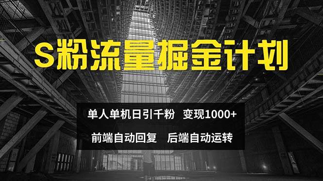 色粉流量掘金计划 单人单机日引千粉 日入1000+ 前端自动化回复   后端…创富副业网-网创项目资源站-副业项目-创业项目-搞钱项目创富副业网