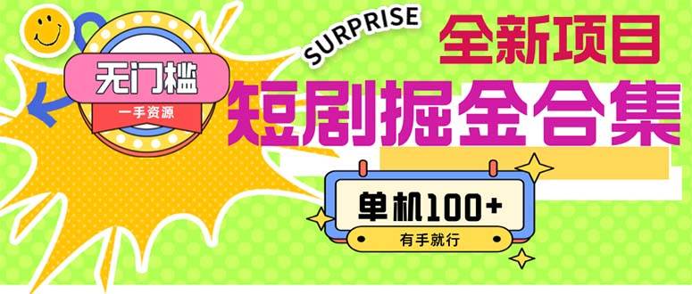 短剧掘金合集2.0  无门槛没成本 有手就行 单机100+创富副业网-网创项目资源站-副业项目-创业项目-搞钱项目创富副业网