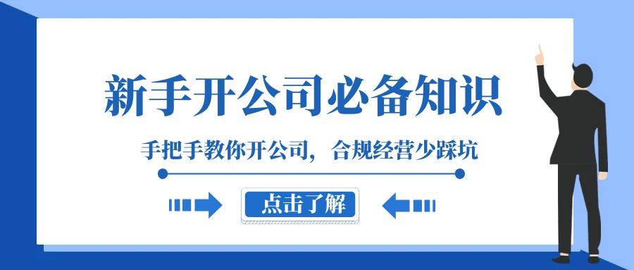 新手-开公司必备知识，手把手教你开公司，合规经营少踩坑（133节课）创富副业网-网创项目资源站-副业项目-创业项目-搞钱项目创富副业网