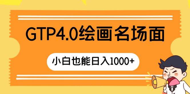 GTP4.0绘画名场面 只需简单操作 小白也能日入1000+创富副业网-网创项目资源站-副业项目-创业项目-搞钱项目创富副业网