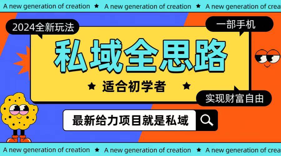 全新2024私域玩法全思路一部手机轻松实现财富自由创富副业网-网创项目资源站-副业项目-创业项目-搞钱项目创富副业网