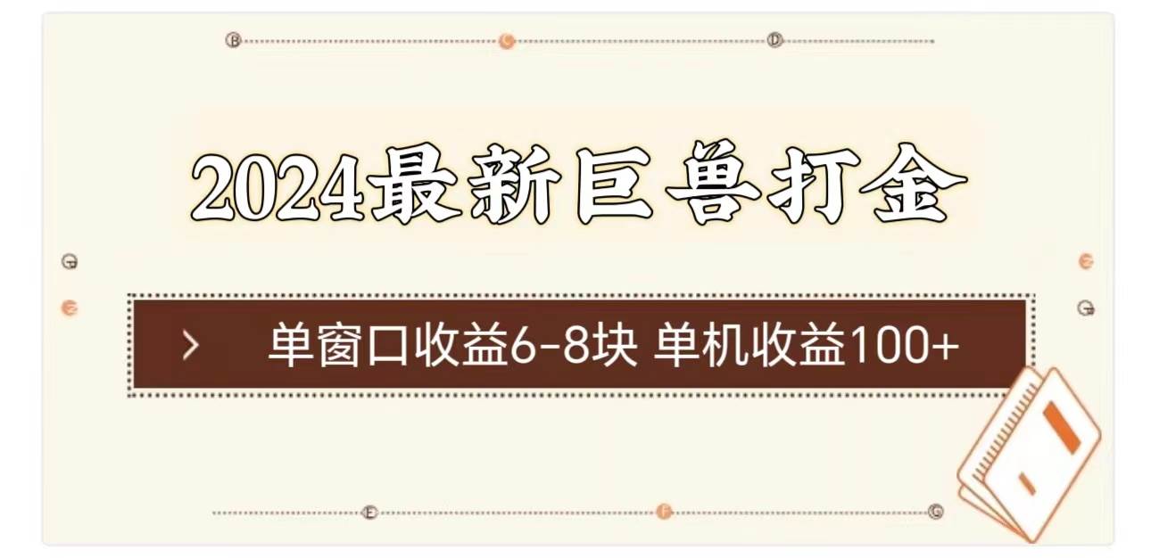 2024最新巨兽打金 单窗口收益6-8块单机收益100+创富副业网-网创项目资源站-副业项目-创业项目-搞钱项目创富副业网
