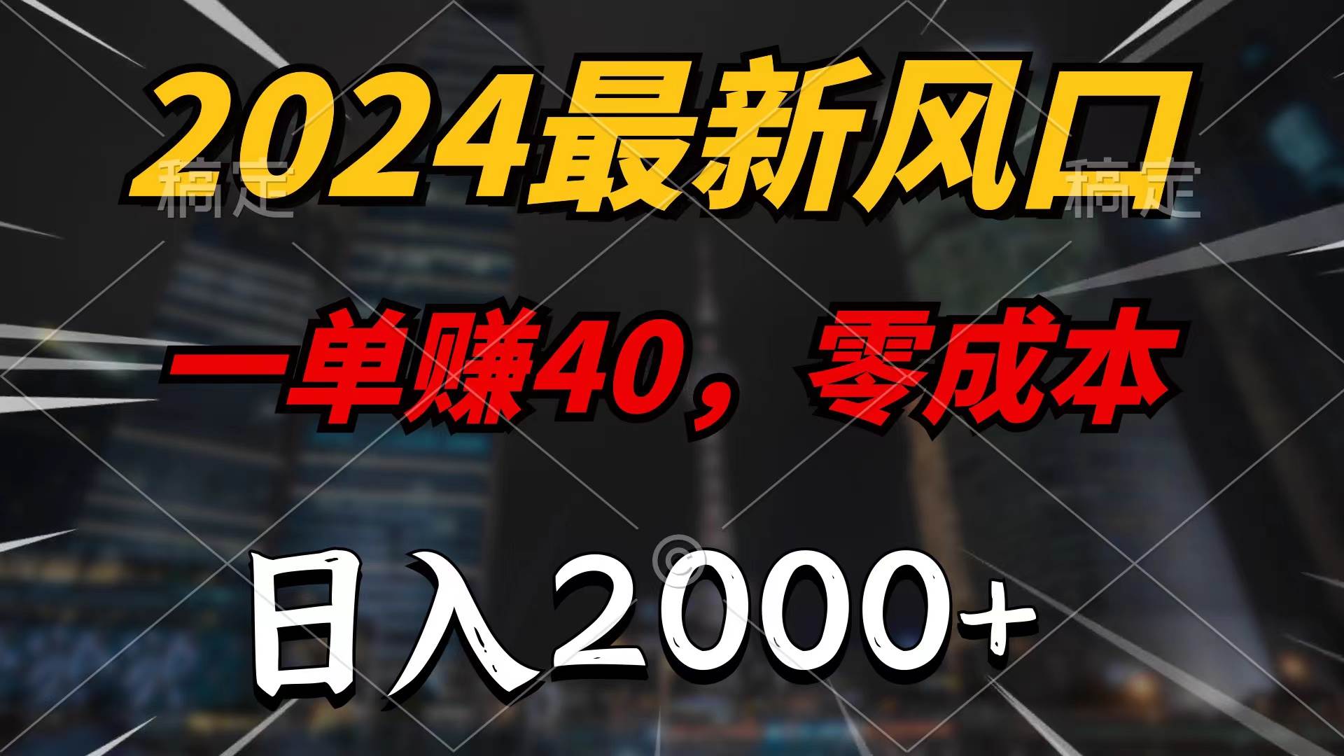 2024最新风口项目，一单40，零成本，日入2000+，无脑操作创富副业网-网创项目资源站-副业项目-创业项目-搞钱项目创富副业网