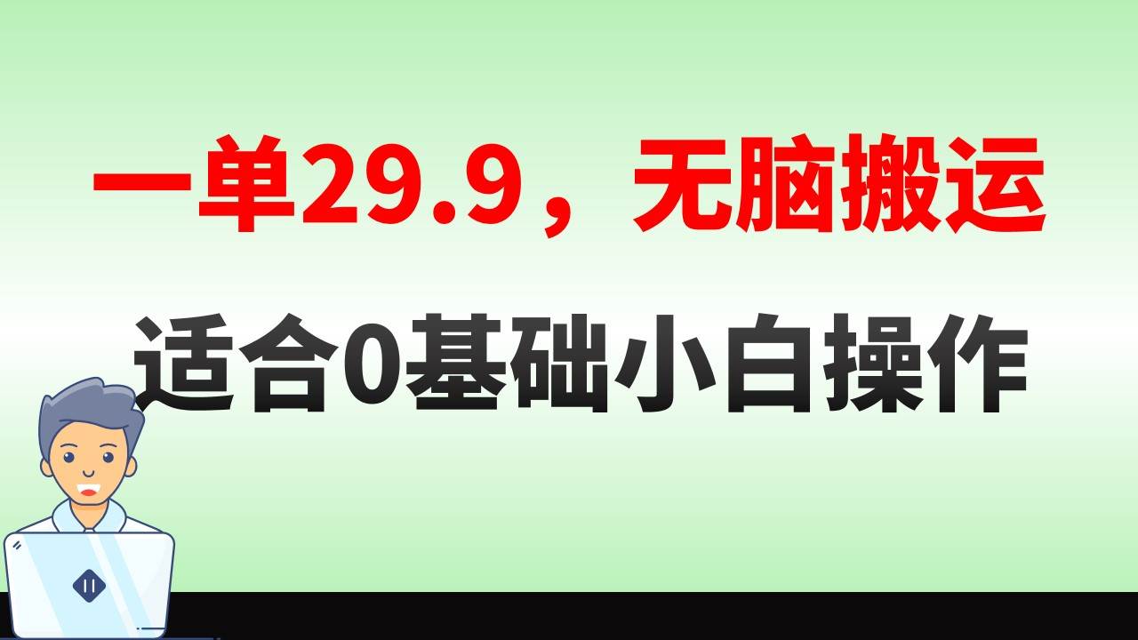 无脑搬运一单29.9，手机就能操作，卖儿童绘本电子版，单日收益400+创富副业网-网创项目资源站-副业项目-创业项目-搞钱项目创富副业网
