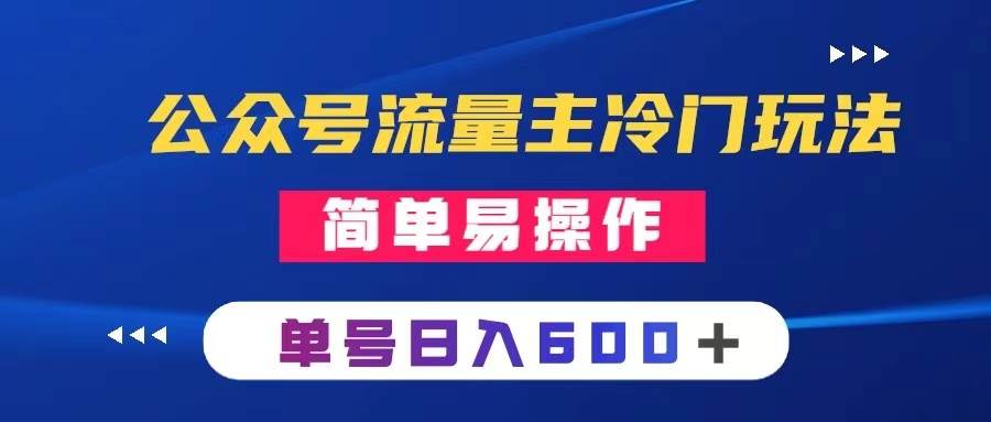 公众号流量主冷门玩法 ：写手机类文章，简单易操作 ，单号日入600＋创富副业网-网创项目资源站-副业项目-创业项目-搞钱项目创富副业网