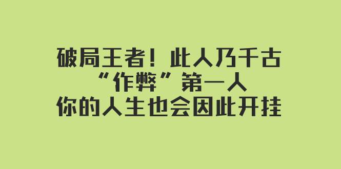 某付费文章：破局王者！此人乃千古“作弊”第一人，你的人生也会因此开挂创富副业网-网创项目资源站-副业项目-创业项目-搞钱项目创富副业网