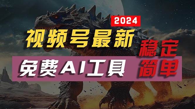 2024视频号最新，免费AI工具做不露脸视频，每月10000+，稳定且超简单，…创富副业网-网创项目资源站-副业项目-创业项目-搞钱项目创富副业网