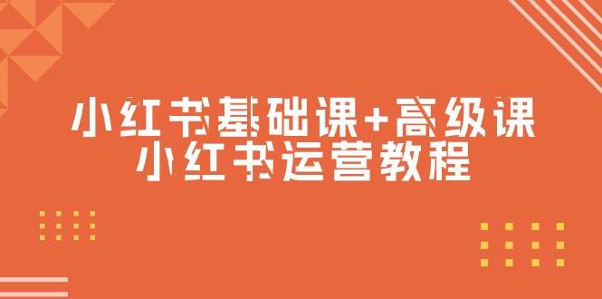 小红书基础课+高级课-小红书运营教程（53节视频课）创富副业网-网创项目资源站-副业项目-创业项目-搞钱项目创富副业网