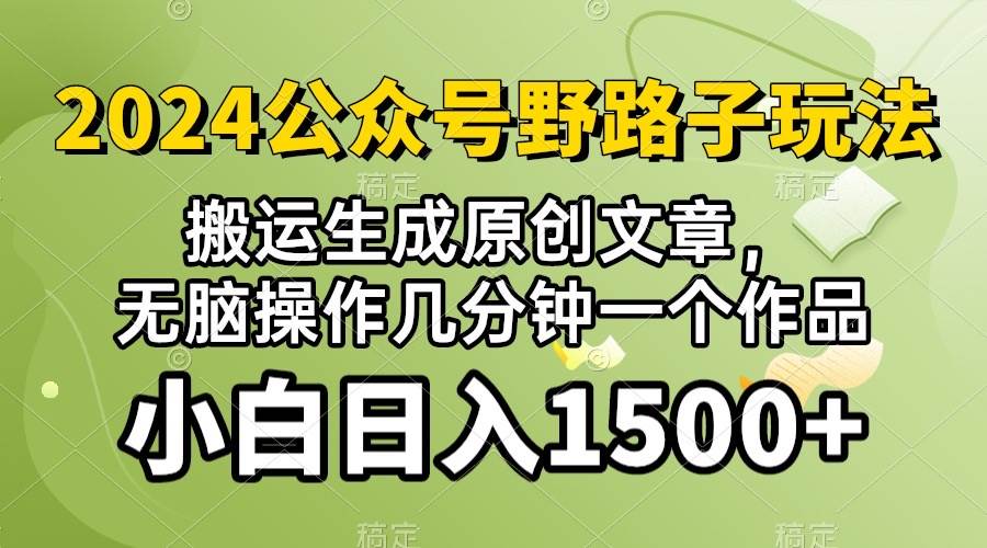 2024公众号流量主野路子，视频搬运AI生成 ，无脑操作几分钟一个原创作品…创富副业网-网创项目资源站-副业项目-创业项目-搞钱项目创富副业网
