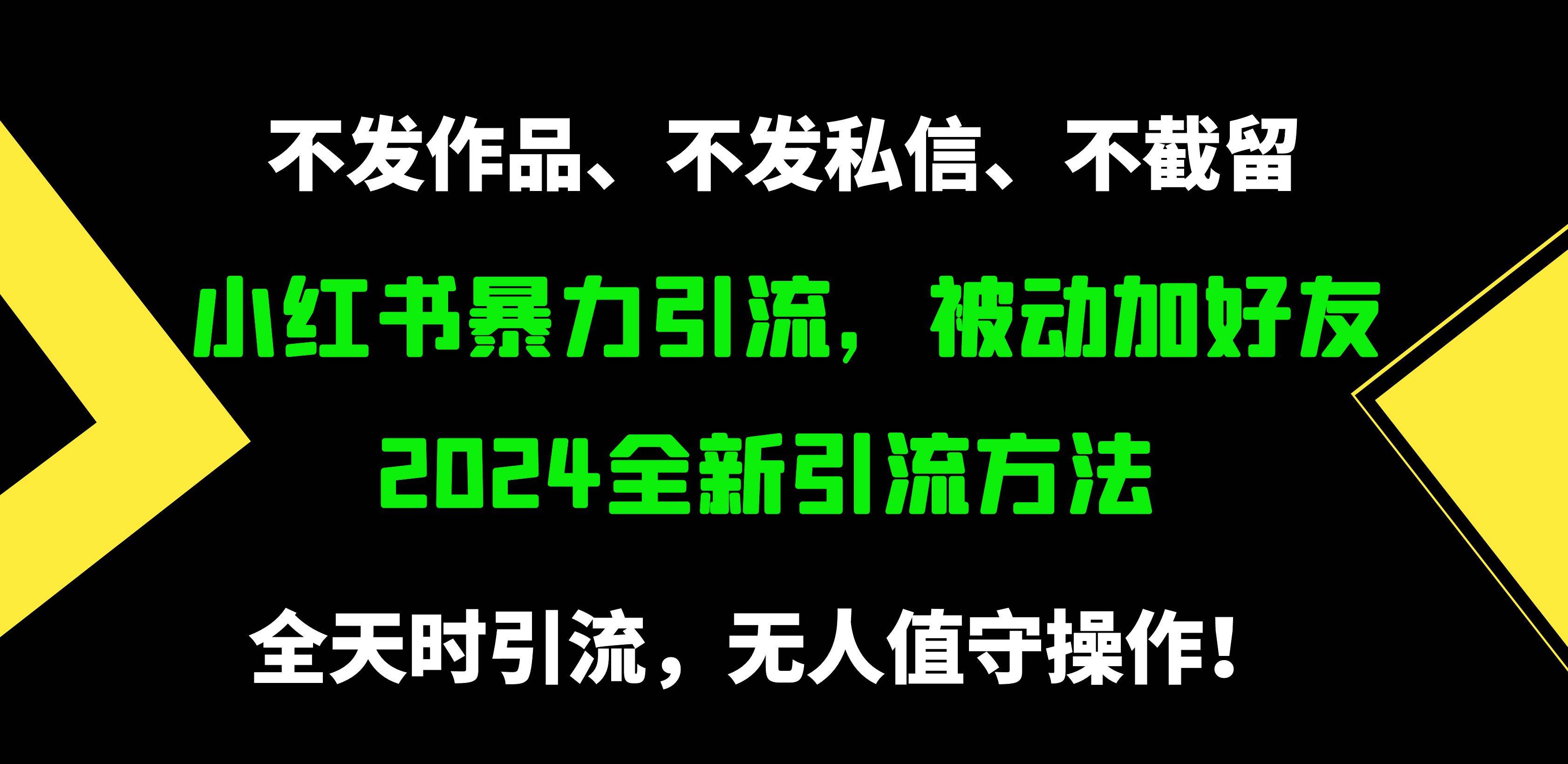 小红书暴力引流，被动加好友，日＋500精准粉，不发作品，不截流，不发私信创富副业网-网创项目资源站-副业项目-创业项目-搞钱项目创富副业网