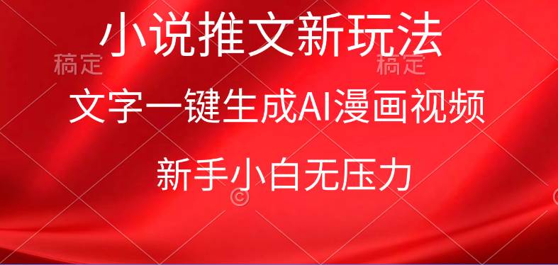 漫画小说推文新玩法，一键生成AI漫画视频，新手小白无压力创富副业网-网创项目资源站-副业项目-创业项目-搞钱项目创富副业网