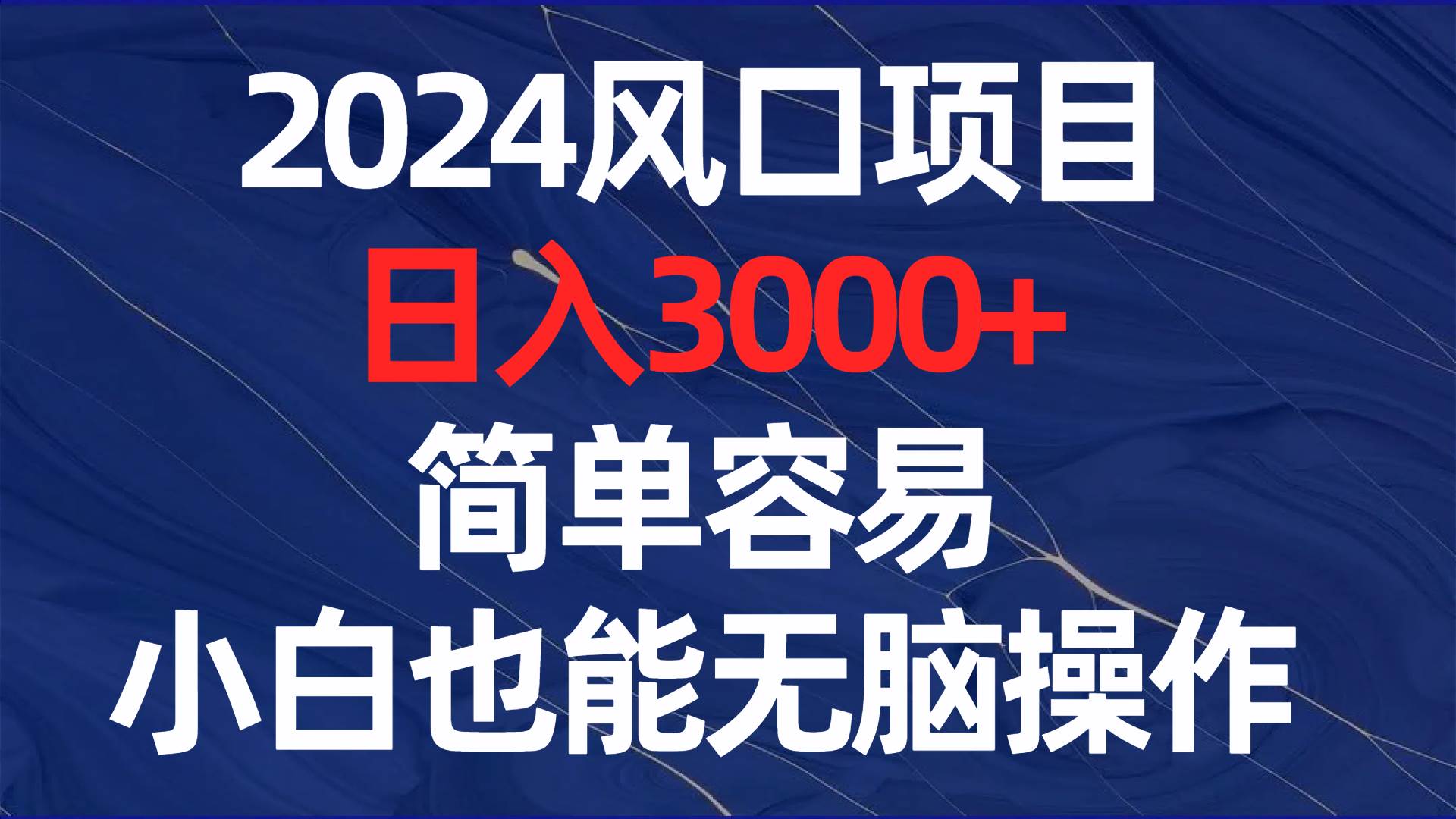 2024风口项目，日入3000+，简单容易，小白也能无脑操作创富副业网-网创项目资源站-副业项目-创业项目-搞钱项目创富副业网