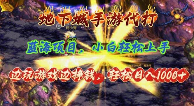 地下城手游代打，边玩游戏边挣钱，轻松日入1000+，小白轻松上手，蓝海项目创富副业网-网创项目资源站-副业项目-创业项目-搞钱项目创富副业网