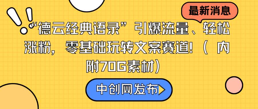 “德云经典语录”引爆流量、轻松涨粉，零基础玩转文案赛道（内附70G素材）创富副业网-网创项目资源站-副业项目-创业项目-搞钱项目创富副业网