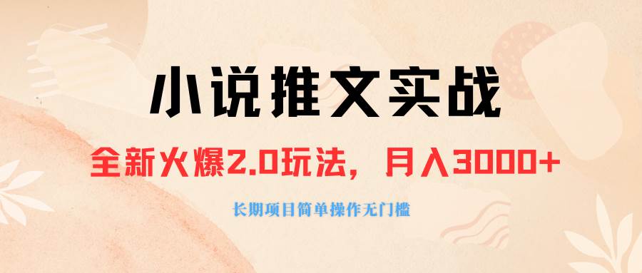外面收费990的小说推广软件，零粉丝可变现，月入3000+，小白当天即上手创富副业网-网创项目资源站-副业项目-创业项目-搞钱项目创富副业网