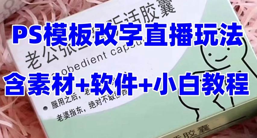 最新直播【老公听话约盒】礼物收割机抖音模板定制类，PS模板改字直播玩法创富副业网-网创项目资源站-副业项目-创业项目-搞钱项目创富副业网