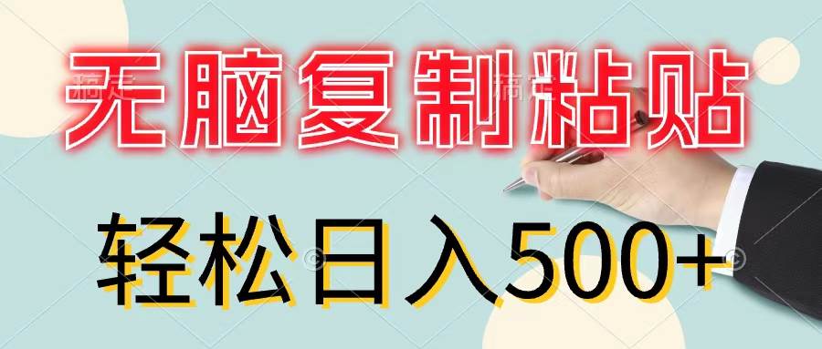 无脑复制粘贴，小白轻松上手，零成本轻松日入500+创富副业网-网创项目资源站-副业项目-创业项目-搞钱项目创富副业网