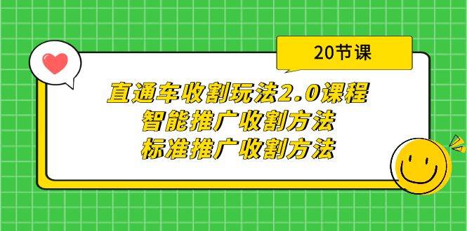直通车收割玩法2.0课程：智能推广收割方法+标准推广收割方法（20节课）创富副业网-网创项目资源站-副业项目-创业项目-搞钱项目创富副业网