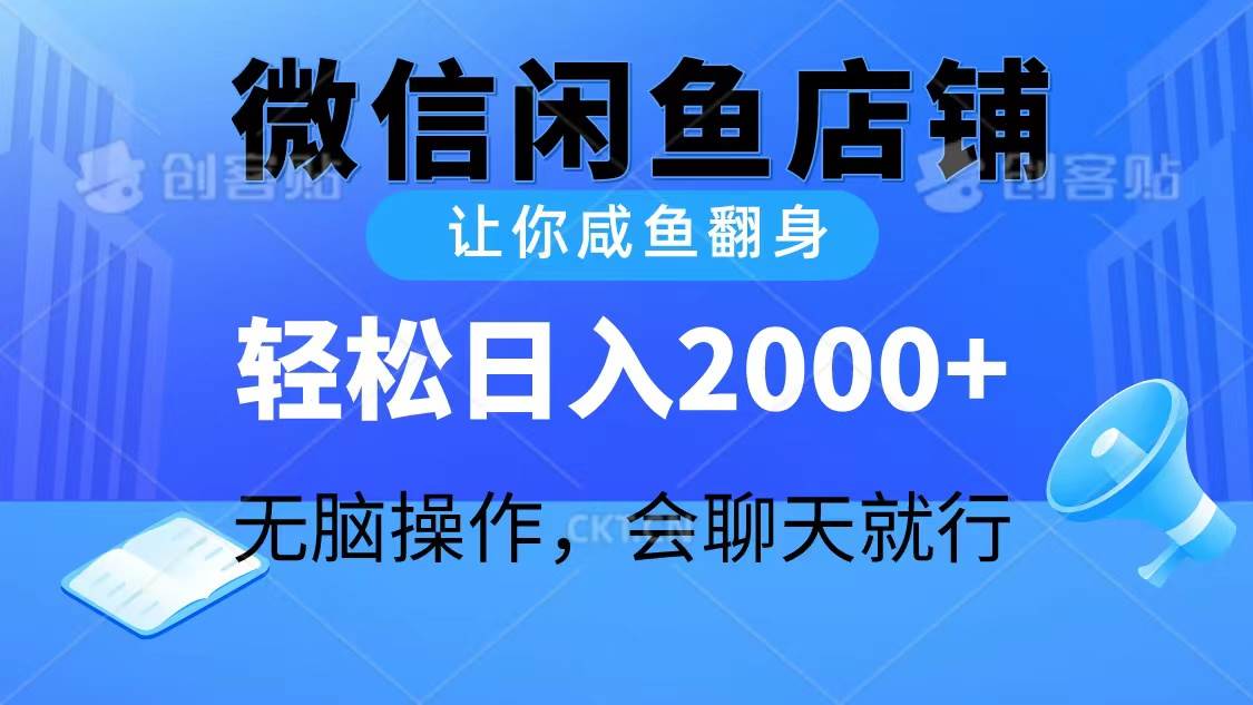 2024微信闲鱼店铺，让你咸鱼翻身，轻松日入2000+，无脑操作，会聊天就行创富副业网-网创项目资源站-副业项目-创业项目-搞钱项目创富副业网