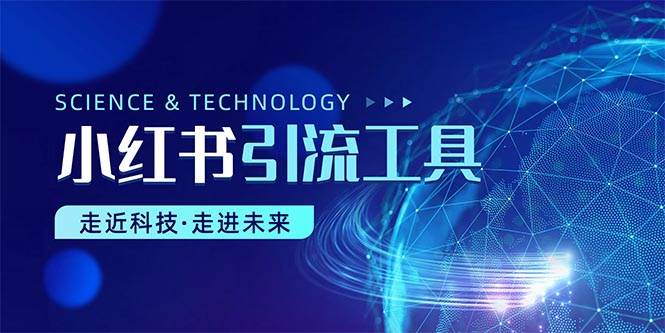 小红书暴力引流教程（附完整工具使用教程）创富副业网-网创项目资源站-副业项目-创业项目-搞钱项目创富副业网