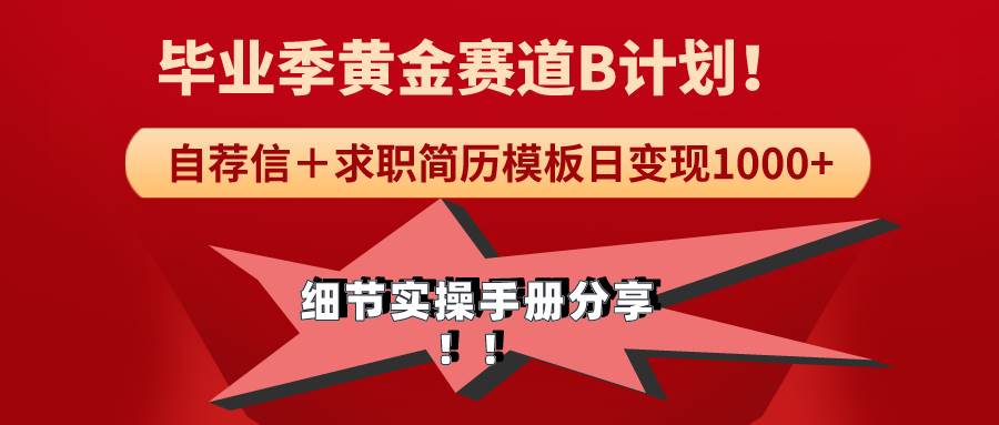 《毕业季黄金赛道，求职简历模版赛道无脑日变现1000+！全细节实操手册分享创富副业网-网创项目资源站-副业项目-创业项目-搞钱项目创富副业网