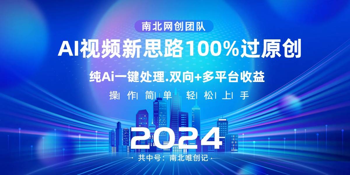 Ai视频新思路，AI一键处理，100%过原创，单视频热度上百万，双向多平台变现创富副业网-网创项目资源站-副业项目-创业项目-搞钱项目创富副业网