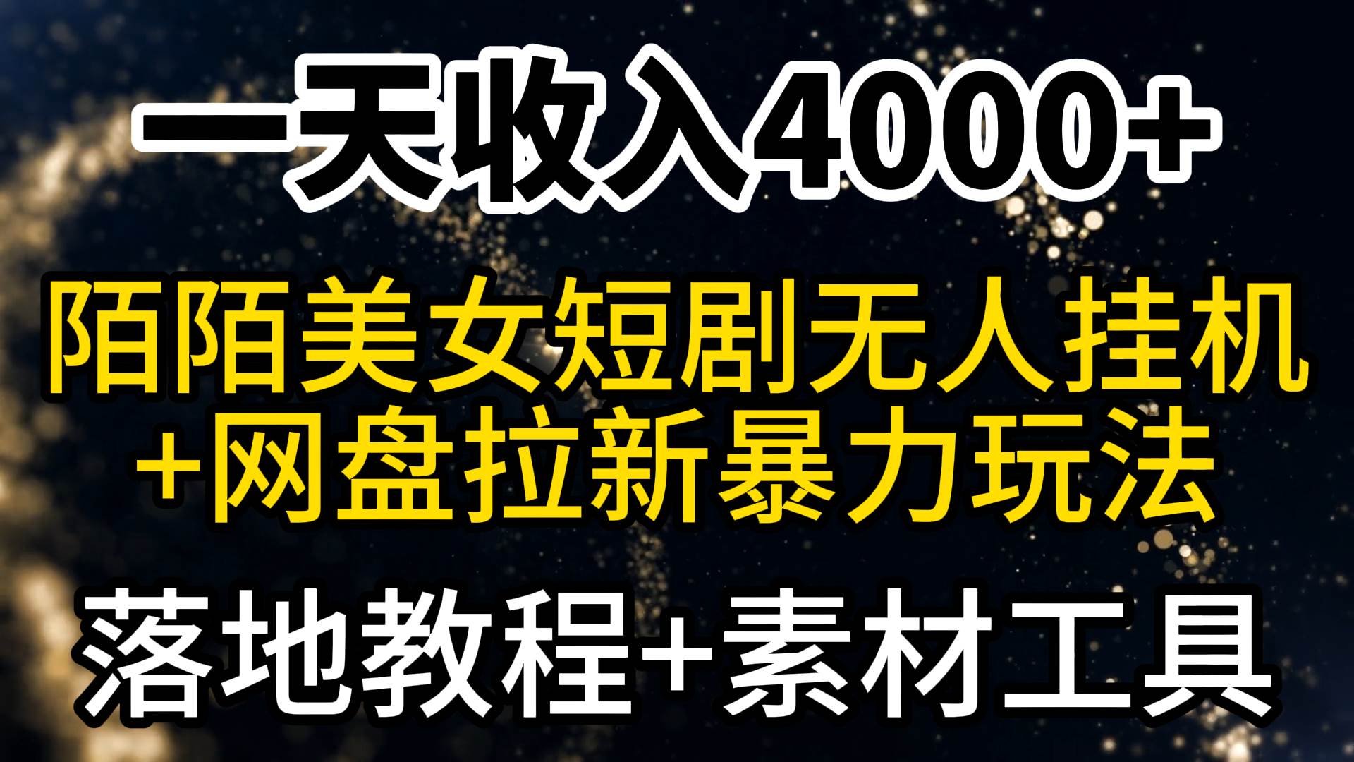 一天收入4000+，最新陌陌短剧美女无人直播+网盘拉新暴力玩法 教程+素材工具创富副业网-网创项目资源站-副业项目-创业项目-搞钱项目创富副业网