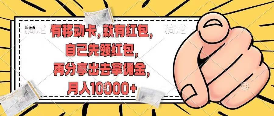 有移动卡，就有红包，自己先领红包，再分享出去拿佣金，月入10000+创富副业网-网创项目资源站-副业项目-创业项目-搞钱项目创富副业网