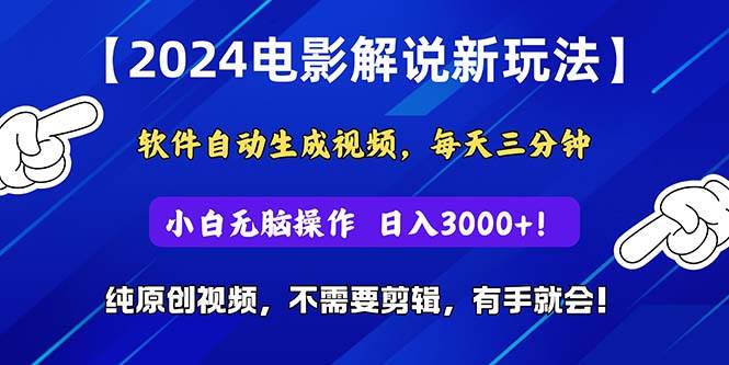 2024短视频新玩法，软件自动生成电影解说， 纯原创视频，无脑操作，一…创富副业网-网创项目资源站-副业项目-创业项目-搞钱项目创富副业网
