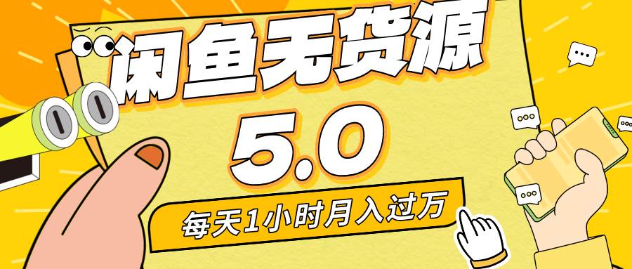 每天一小时，月入1w+，咸鱼无货源全新5.0版本，简单易上手，小白，宝妈…创富副业网-网创项目资源站-副业项目-创业项目-搞钱项目创富副业网