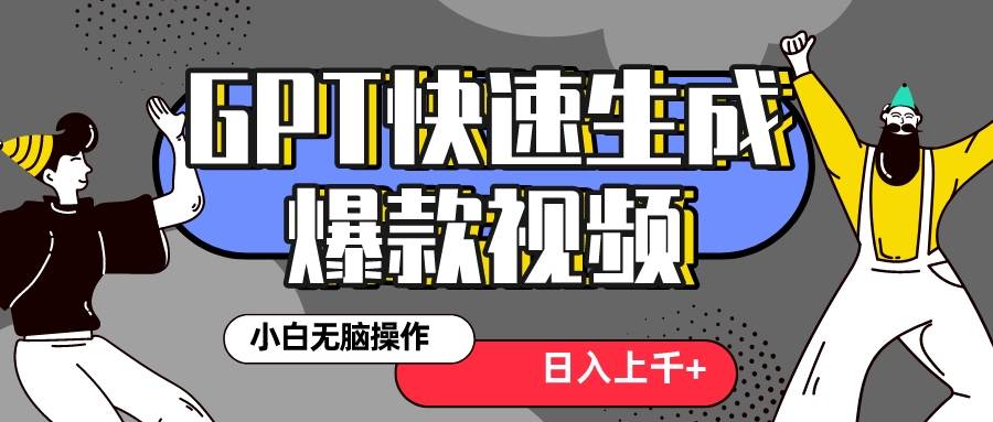 真正风口项目！最新抖音GPT 3分钟生成一个热门爆款视频，保姆级教程创富副业网-网创项目资源站-副业项目-创业项目-搞钱项目创富副业网