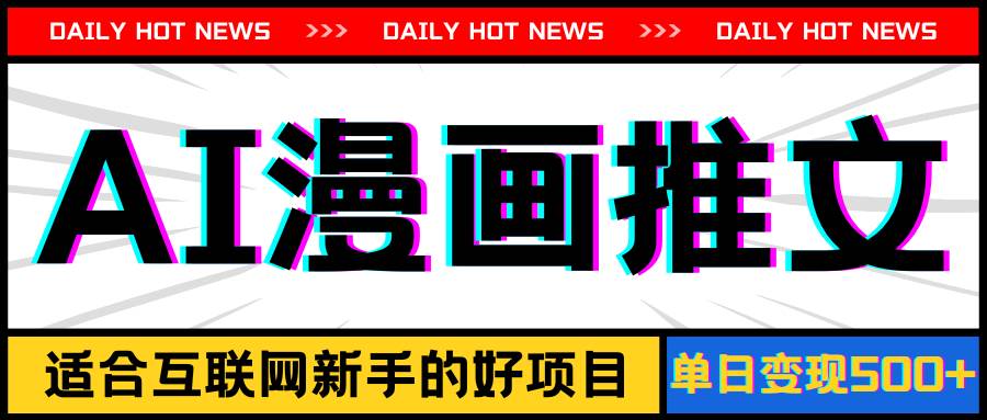 手机也能做AI漫画推文，播放量20w＋，新手玩家的福利，单日变现500+创富副业网-网创项目资源站-副业项目-创业项目-搞钱项目创富副业网