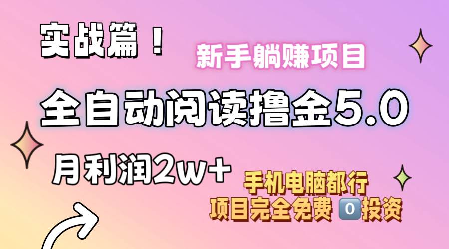 小说全自动阅读撸金5.0 操作简单 可批量操作 零门槛！小白无脑上手月入2w+创富副业网-网创项目资源站-副业项目-创业项目-搞钱项目创富副业网