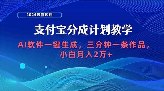 2024最新项目，支付宝分成计划 AI软件一键生成，三分钟一条作品，小白月…创富副业网-网创项目资源站-副业项目-创业项目-搞钱项目创富副业网