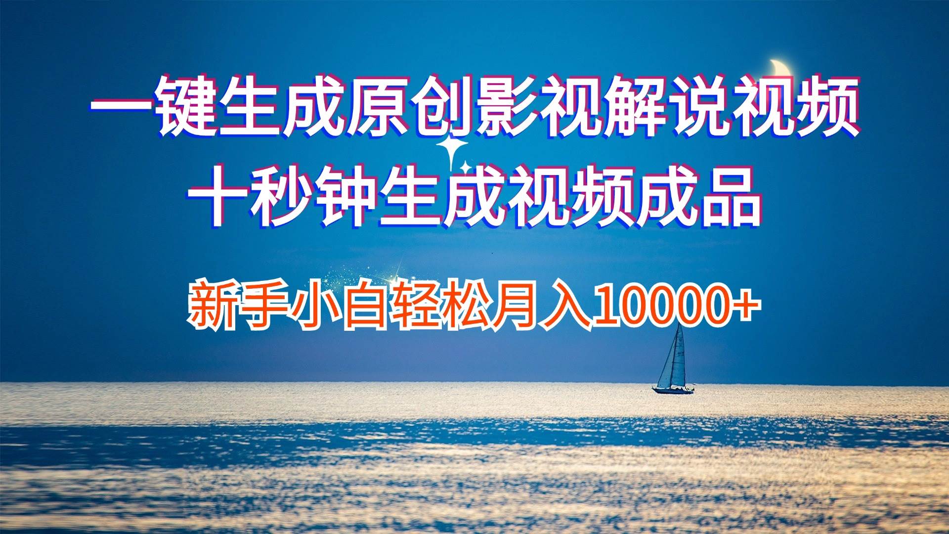 一键生成原创影视解说视频十秒钟生成文案解说背景音乐新手小白轻松月入…创富副业网-网创项目资源站-副业项目-创业项目-搞钱项目创富副业网