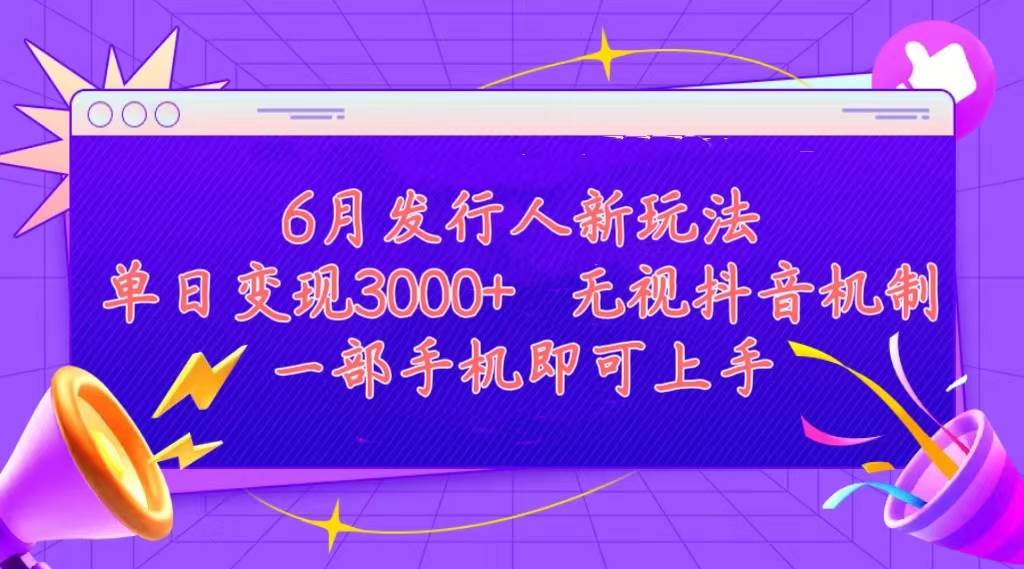 发行人计划最新玩法，单日变现3000+，简单好上手，内容比较干货，看完…创富副业网-网创项目资源站-副业项目-创业项目-搞钱项目创富副业网