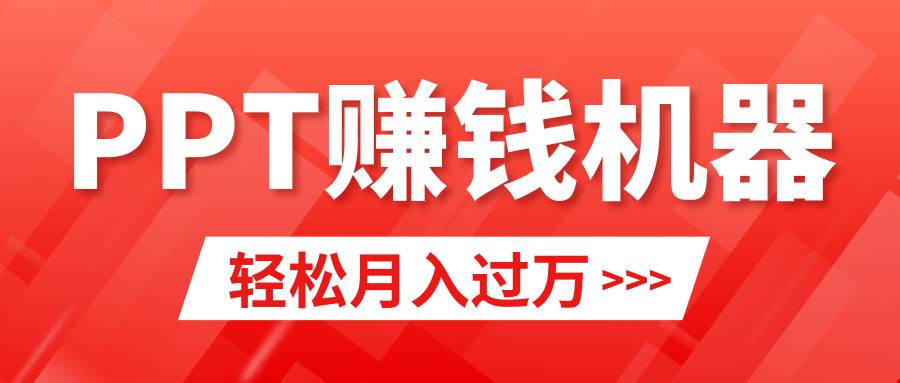 轻松上手，小红书ppt简单售卖，月入2w+小白闭眼也要做（教程+10000PPT模板)创富副业网-网创项目资源站-副业项目-创业项目-搞钱项目创富副业网