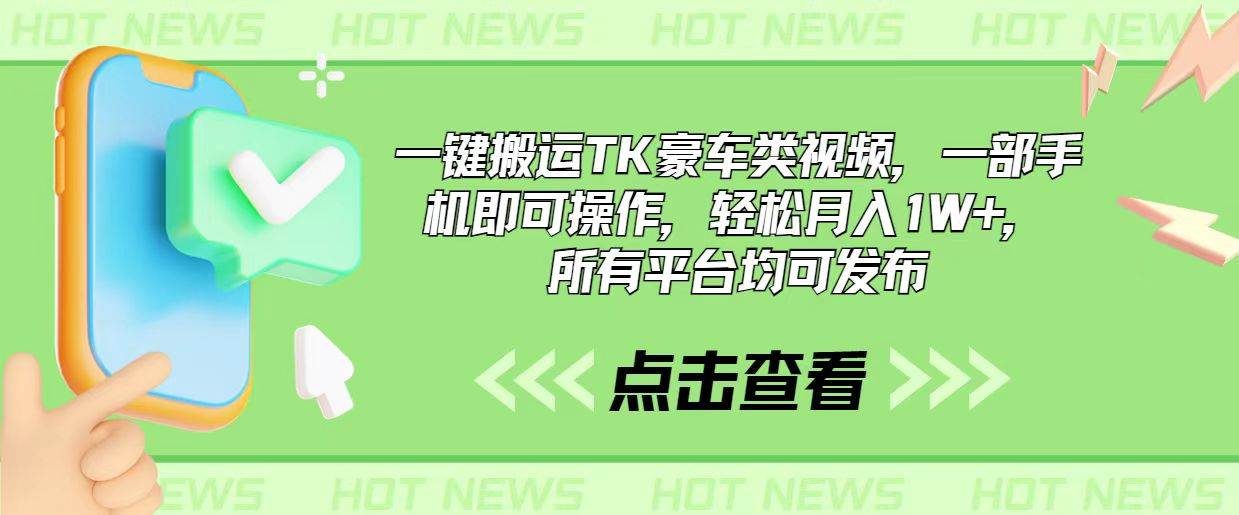 一键搬运TK豪车类视频，一部手机即可操作，轻松月入1W+，所有平台均可发布创富副业网-网创项目资源站-副业项目-创业项目-搞钱项目创富副业网