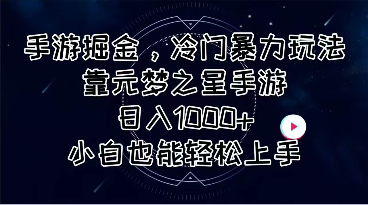 手游掘金，冷门暴力玩法，靠元梦之星手游日入1000+，小白也能轻松上手创富副业网-网创项目资源站-副业项目-创业项目-搞钱项目创富副业网