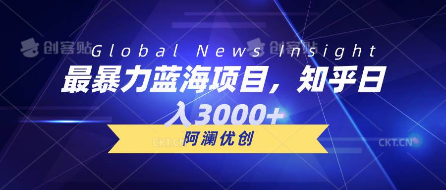 最暴力蓝海项目，知乎日入3000+，可批量扩大创富副业网-网创项目资源站-副业项目-创业项目-搞钱项目创富副业网