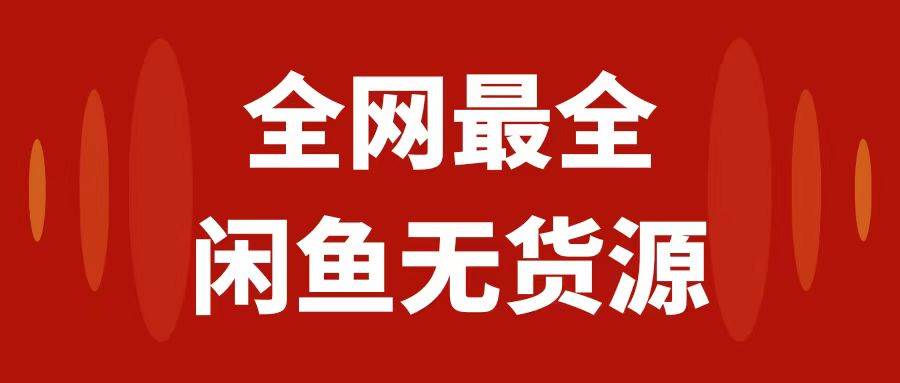 月入3w+的闲鱼无货源保姆级教程2.0：新手小白从0-1开店盈利手把手干货教学创富副业网-网创项目资源站-副业项目-创业项目-搞钱项目创富副业网