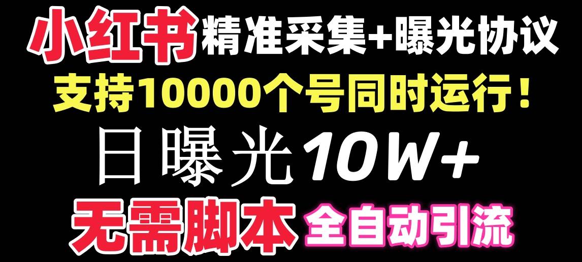 【价值10万！】小红书全自动采集+引流协议一体版！无需手机，支持10000创富副业网-网创项目资源站-副业项目-创业项目-搞钱项目创富副业网