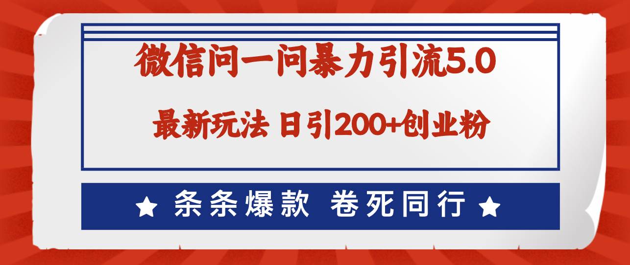 微信问一问最新引流5.0，日稳定引流200+创业粉，加爆微信，卷死同行创富副业网-网创项目资源站-副业项目-创业项目-搞钱项目创富副业网