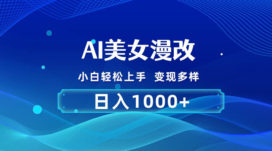 AI漫改，小白轻松上手，无脑操作，2分钟一单，日入1000＋创富副业网-网创项目资源站-副业项目-创业项目-搞钱项目创富副业网