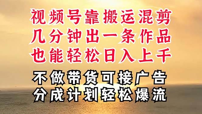 深层揭秘视频号项目，是如何靠搬运混剪做到日入过千上万的，带你轻松爆…创富副业网-网创项目资源站-副业项目-创业项目-搞钱项目创富副业网