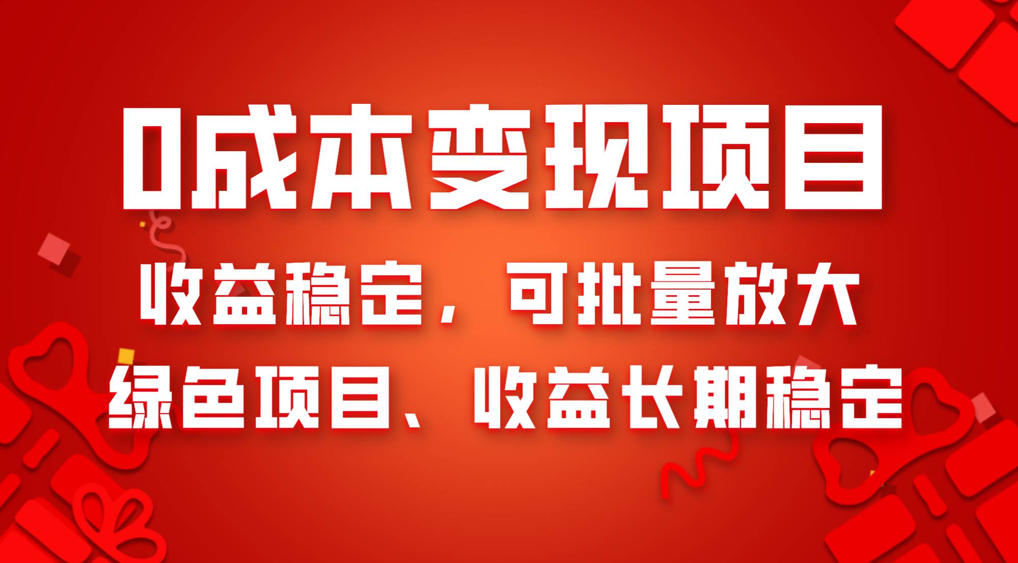 0成本项目变现，收益稳定可批量放大。纯绿色项目，收益长期稳定创富副业网-网创项目资源站-副业项目-创业项目-搞钱项目创富副业网